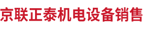 北京京聯正泰機電設備銷售有限公司